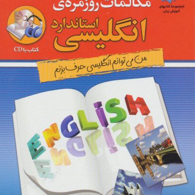 خرید کتاب زبان مکالمات روزمره ی انگلیسی