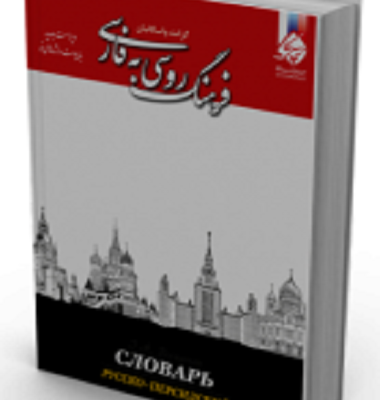 کتاب زبان فرهنگ روسی به فارسی گرانت واسکانیان