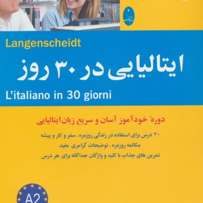 کتاب زبان ایتالیایی در 30 روز