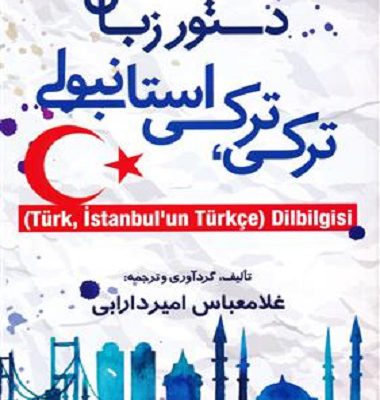 کتاب دستور زبان ترکي-ترکي استانبولي