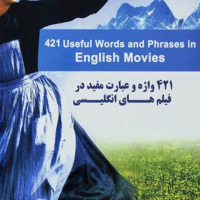 کتاب زبان 421 واژه و عبارت مفيد در فيلم هاي انگليسي