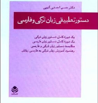 کتاب دستور تطبيقي زبان ترکي و فارسي اثر دكتر حسن احمدي‌ گيوي