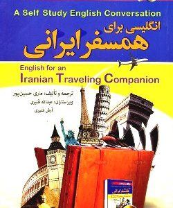 خرید کتاب زبان انگلیسی برای همسفر ایرانی+CD