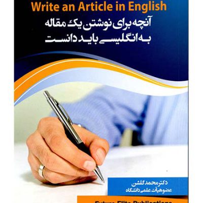 کتاب زبان آنچه براي نوشتن يک مقاله به انگليسي بايد دانست