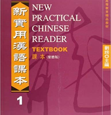 کتاب چینی New Practical Chinese Reader Volume 1 - Textbook سیاه و سفید