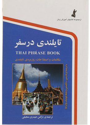 خرید كتاب زبان تايلندي در سفر
