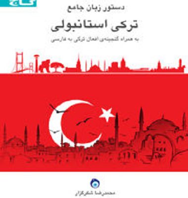 خرید کتاب کتاب دستور زبان جامع ترکی استانبولی گاج