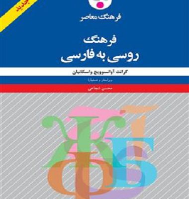 کتاب زبان فرهنگ روسي به فارسي