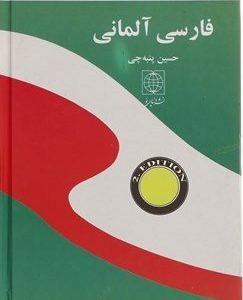 کتاب فرهنگ فارسي آلماني کوچک اثر حسين پنبه چي