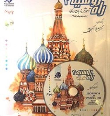 کتاب زبان آموزش زبان روسی راه روسیه 4