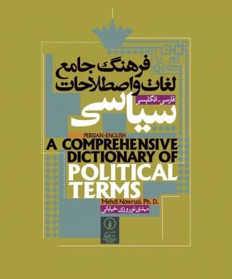 خرید کتاب فرهنگ جامع لغات و اصطلاحات سیاسی فارسی- انگلیسی نشرنی