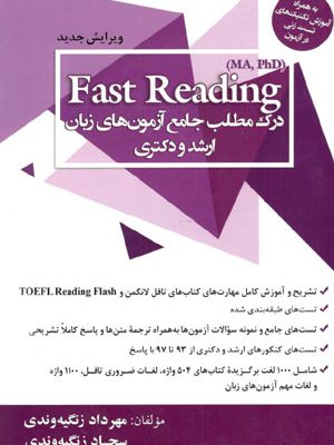 کتاب فست ردینگ Fast Reading درک مطلب جامع آزمون هاي ارشد و دکتري