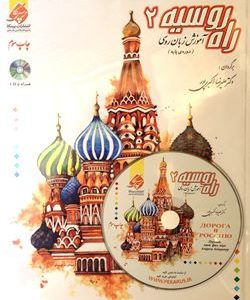 کتاب زبان آموزش زبان روسی راه روسیه 2