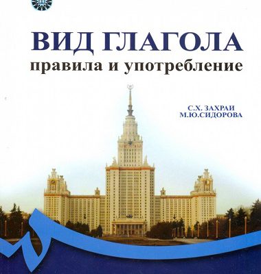 کتاب زبان نمود فعل : قواعد و كاربرد در زبان روسی