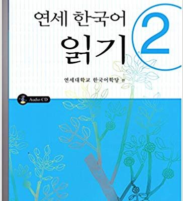 کتاب کره ی Yonsei Korean reading 2