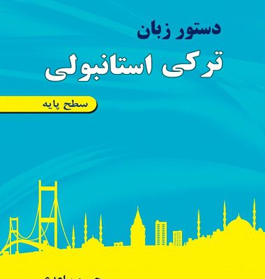 کتاب دستور زبان ترکی استانبولی سطح پایه اثر ساعدی