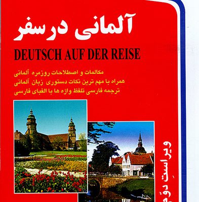خرید كتاب زبان آلماني در سفر جیبی
