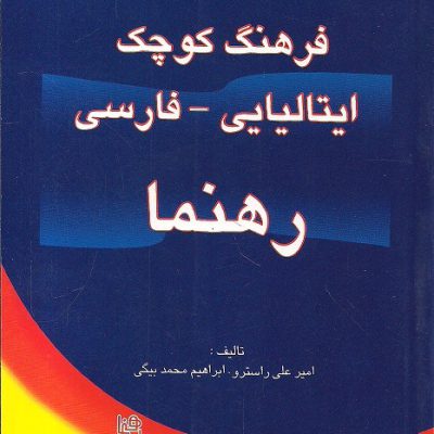 کتاب فرهنگ ایتالیایی فارسی رهنما