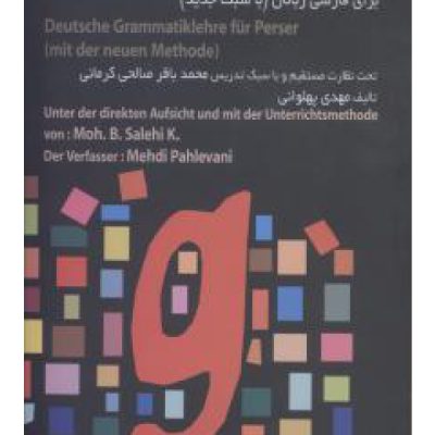 کتاب فراگیری دستور زبان آلمانی برای فارسی زبانان با سبک جدید