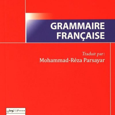 خرید کتاب Grammaire Francaise دستور زبان فرانسه پارسایار