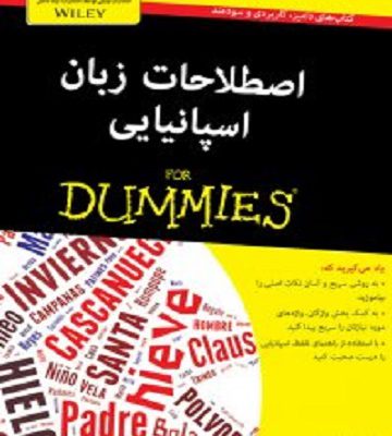 کتاب زبان اصطلاحات اسپانیایی For Dummies
