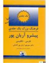 فرهنگ واژگان یک جلدی فارسی به انگلیسی پیشرو آریانپور