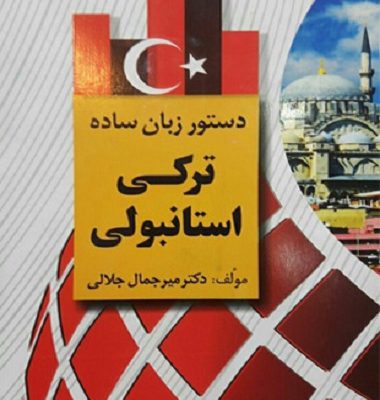 کتاب دستور زبان ساده ترکی استانبولی اثر دکتر میرجمال جلالی