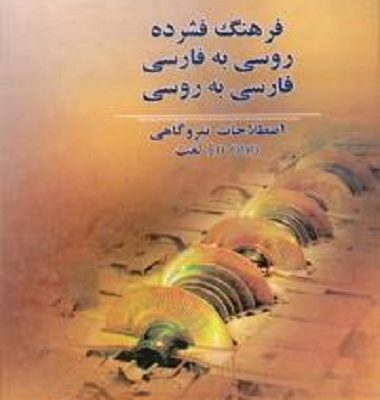 کتاب زبان فرهنگ فشرده روسی به فارسی فارسی به روسی