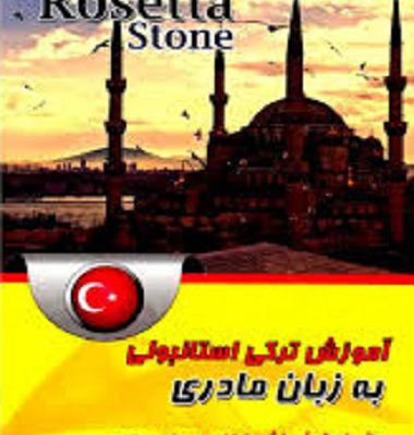 خرید کتاب آموزش ترکی استانبولی به زبان مادری بر اساس Rosetta Stone