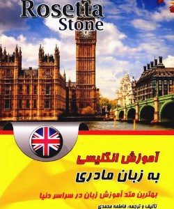 کتاب آموزش انگلیسی آمریکایی به زبان مادری بر اساس Rosetta Stone