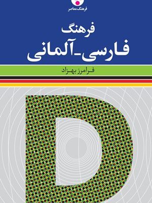 کتاب فرهنگ فارسی - آلمانی اثر فرامرز بهزاد