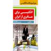 خرید فلش کارت زبان English for a Passenger from Iran Flashcards