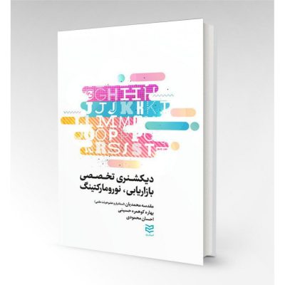 خرید کتاب زبان دیکشنری تخصصی بازاریابی