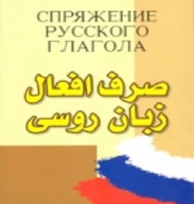 کتاب زبان صرف افعال زبان روسی