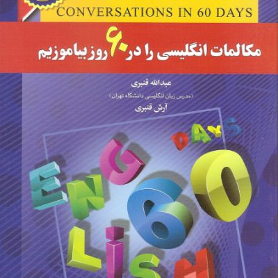 کتاب زبان مکالمات انگلیسی را در 60 روز بیاموزیم