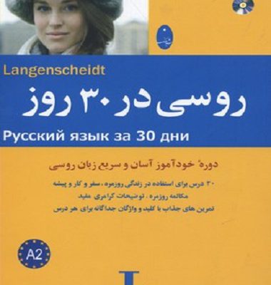 کتاب زبان روسی در 30 روز