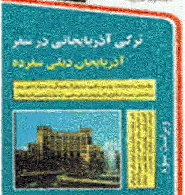 خرید کتاب ترکی آذربایجانی در سفر