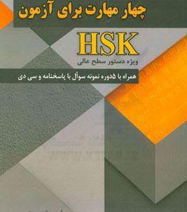 کتاب چهار مهارت برای آزمون HSK ویژه دستور سطح عالی