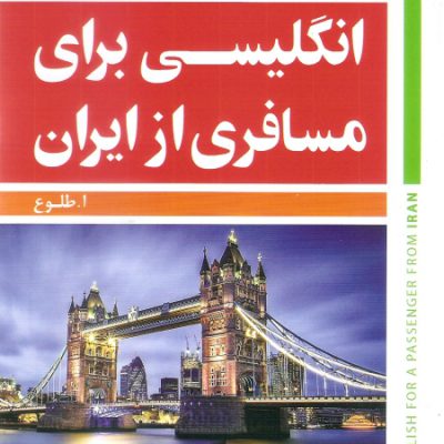 خرید کتاب زبان DVD+انگليسي براي مسافري از ايران 2