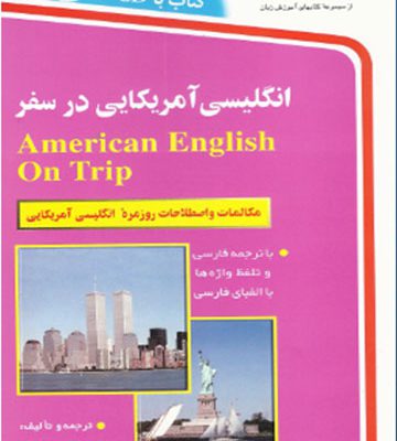 خرید کتاب زبان انگلیسی آمریکایی در سفر