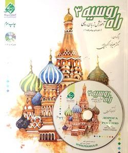 کتاب زبان آموزش زبان روسی راه روسیه 3