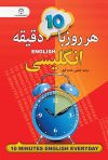 کتاب زبان هر روز با ۱۰ دقیقه انگلیسی