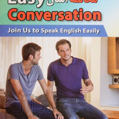کتاب زبان ایزی کانورسیشن Easy Conversation