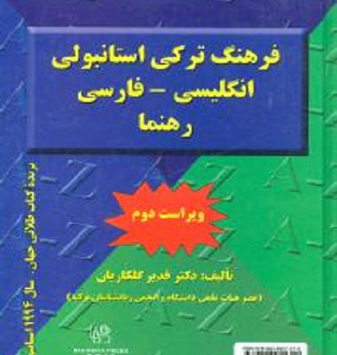 خرید کتاب فرهنگ ترکی استانبولی انگلیسی _ فارسی رهنما (ویراست دوم)